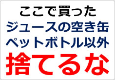 ここで買ったジュースの空き缶ペットボトル以外捨てるなの貼り紙画像02