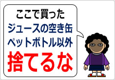 ここで買ったジュースの空き缶ペットボトル以外捨てるなの貼り紙画像03
