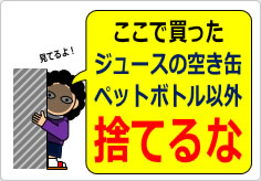 ここで買ったジュースの空き缶ペットボトル以外捨てるなの貼り紙画像04