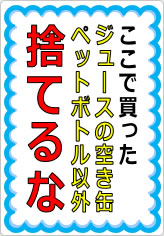 ここで買ったジュースの空き缶ペットボトル以外捨てるなの貼り紙画像05
