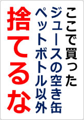 ここで買ったジュースの空き缶ペットボトル以外捨てるなの貼り紙画像06