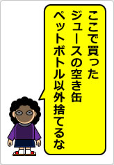 ここで買ったジュースの空き缶ペットボトル以外捨てるなの貼り紙画像07
