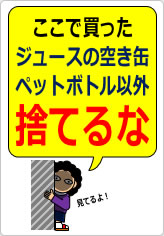 ここで買ったジュースの空き缶ペットボトル以外捨てるなの貼り紙画像08