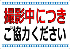 撮影中につきご協力くださいの貼り紙画像01