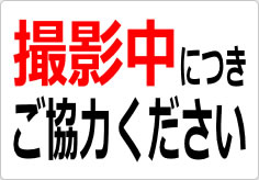 撮影中につきご協力くださいの貼り紙画像02
