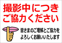 撮影中につきご協力くださいの貼り紙画像03