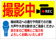 撮影中につきご協力くださいの貼り紙画像04