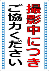 撮影中につきご協力くださいの貼り紙画像05