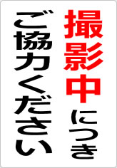 撮影中につきご協力くださいの貼り紙画像06