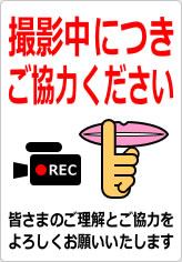 撮影中につきご協力くださいの貼り紙画像07
