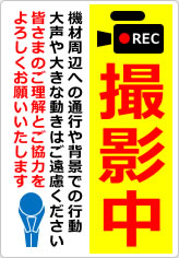 撮影中につきご協力くださいの貼り紙画像08