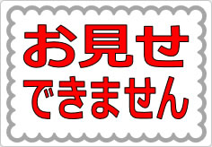 お見せできませんの貼り紙画像01