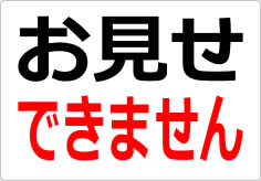 お見せできませんの貼り紙画像02