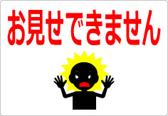 お見せできませんの貼り紙画像03