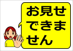 お見せできませんの貼り紙画像04