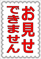 お見せできませんの貼り紙画像05