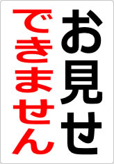 お見せできませんの貼り紙画像06