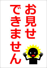 お見せできませんの貼り紙画像07