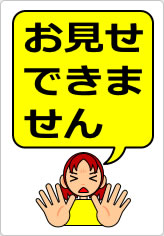 お見せできませんの貼り紙画像08