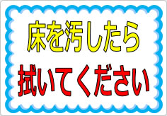 床を汚したら拭いてくださいの貼り紙画像01