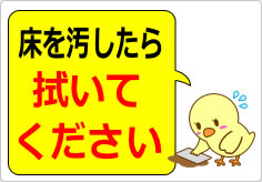 床を汚したら拭いてくださいの貼り紙画像02