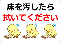 床を汚したら拭いてくださいの貼り紙画像03