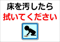 床を汚したら拭いてくださいの貼り紙画像04