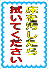 床を汚したら拭いてくださいの貼り紙画像05