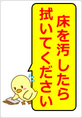 床を汚したら拭いてくださいの貼り紙画像06