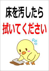 床を汚したら拭いてくださいの貼り紙画像07