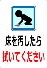床を汚したら拭いてくださいの貼り紙画像08