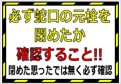 必ず蛇口の元栓を閉めたか確認することの貼り紙画像01