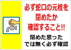 必ず蛇口の元栓を閉めたか確認することの貼り紙画像02
