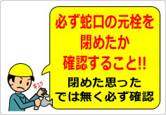 必ず蛇口の元栓を閉めたか確認することの貼り紙画像03