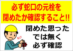 必ず蛇口の元栓を閉めたか確認することの貼り紙画像04