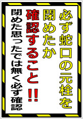 必ず蛇口の元栓を閉めたか確認することの貼り紙画像05