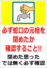 必ず蛇口の元栓を閉めたか確認することの貼り紙画像06