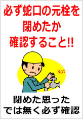 必ず蛇口の元栓を閉めたか確認することの貼り紙画像07