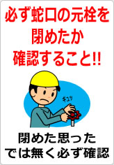 必ず蛇口の元栓を閉めたか確認することの貼り紙画像08