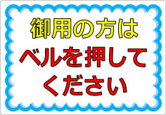 御用の方はベルを押してくださいの貼り紙画像01