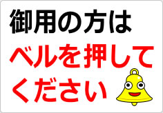 御用の方はベルを押してくださいの貼り紙画像02