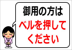 御用の方はベルを押してくださいの貼り紙画像03