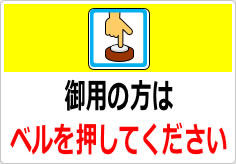 御用の方はベルを押してくださいの貼り紙画像04