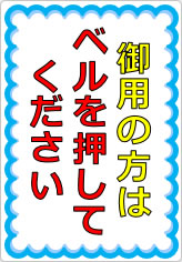 御用の方はベルを押してくださいの貼り紙画像05