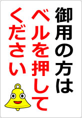 御用の方はベルを押してくださいの貼り紙画像06