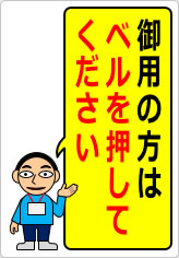 御用の方はベルを押してくださいの貼り紙画像07