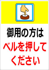御用の方はベルを押してくださいの貼り紙画像08