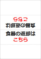 食器の返却はこちらの三角スタンド画像01