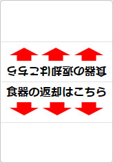 食器の返却はこちらの三角スタンド画像02