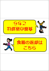 食器の返却はこちらの三角スタンド画像03